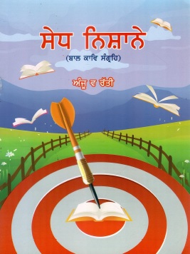 ਸੇਧ ਨਿਸ਼ਾਨੇ (ਬਾਲ ਕਾਵਿ ਸੰਗ੍ਰਹਿ) | Sedh Nishane (Poems and Songs for Childrens)